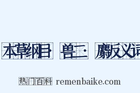 本草纲目·兽二·麝反义词是什么意思的图片